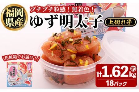 プチプチ粒感！無着色 ゆず明太子 上切れ子 18パック(計約1.62kg)明太子 魚介 海鮮 魚卵 柚子 ゆず 切れ子＜離島配送不可＞【ksg1245】【フィッシャーマンズクラブ】