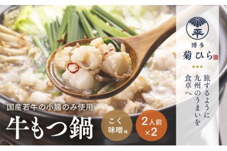 厳選国産若牛もつ鍋セットこく味噌味(2人前×2セット・計4人前)モツ鍋 もつ鍋セット 冷凍 牛モツ 牛肉 ホルモン ちゃんぽん＜離島配送不可＞【ksg1214】【ベイシス福岡】