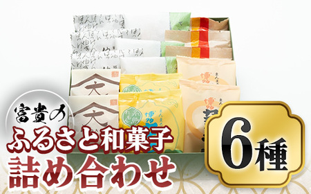 富貴のふるさと和菓子詰め合わせ(合計6種)お菓子 スイーツ 詰め合わせ まんじゅう カステラ クッキー 和三盆 常温 常温保存【ksg0450】 【富貴】