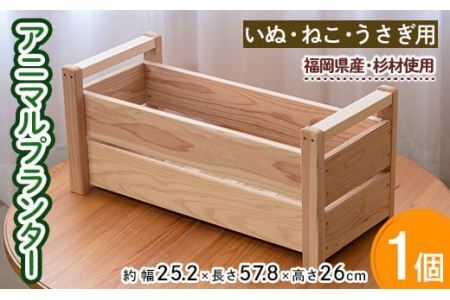 可愛いイヌ、ネコ、ウサギのアニマルプランター(1点)ペット用品 犬 うさぎ 猫 天然木 すのこ【ksg0321】【宮崎木材店】