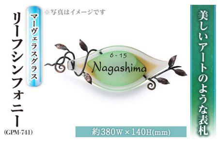 ガラス表札 マーヴェラスグラス リーフシンフォニー GPM-741(1点) 表札 ガラス 真鍮 洋風 おしゃれ オシャレ 【ksg0222】【福彫】