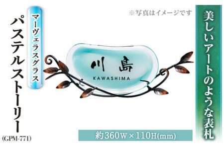 ガラス表札 マーヴェラスグラス パステルストーリー GPM-771 表札(1点) 表札 ガラス 真鍮 洋風 おしゃれ オシャレ 【ksg0224】【福彫】