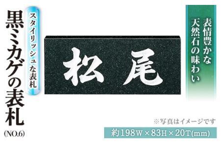 天然石表札 黒ミカゲ No.6 表札(1点)  特産品 表札 和風 天然石 おしゃれ オシャレ【ksg0229】【福彫】