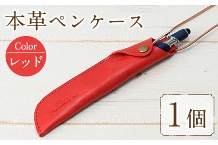 本革ペンケース ロウビキレザー レッド R-0103(1個)  レザー 国産 日本製 牛革 革製品 手作り 贈答 男性 女性 レディース メンズ【ksg0103-rd】【Zenis】