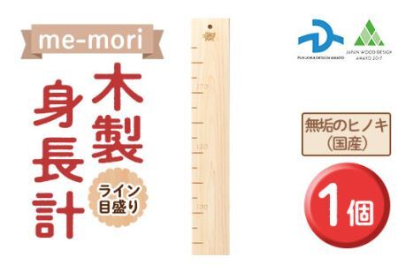 想い出を刻む木製身長計＜me-mori＞ライン(1個)出産祝い 女の子 男の子 誕生日 子供 子ども 赤ちゃん ギフト プレゼント 贈答 天然 ヒノキ 日本製 国産【ksg0198】【Have Some Fun!】
