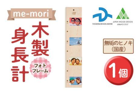 想い出を刻む木製身長計＜me-mori＞フォトフレーム(1個)出産祝い 女の子 男の子 赤ちゃん ギフト プレゼント 写真立て 日本製 【ksg0199】【Have Some Fun!】