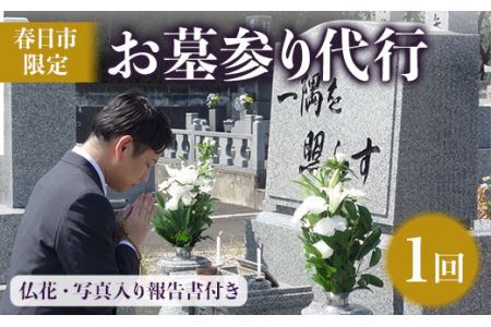 ＜春日市内のお墓対象＞お墓参り代行サービス(1回)仏花・写真報告書付き【ksg1212】【第一交通産業】