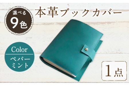 厚みのある専門書用 本革 ブックカバー(ペパーミント)SGI-MT-001(1点) レザー 国産 日本製 牛革 革製品 手作り 贈答 男性 女性 レディース メンズ 【ksg0263-pm】【Zenis】