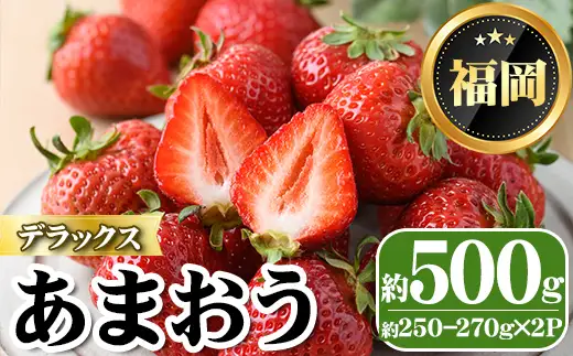 ＜先行予約受付中・数量限定＞2027年2月上旬から順次お届け！あまおうデラックス(計約500g ) 苺 いちご イチゴ フルーツ 果物 くだもの 手作り スイーツ ＜離島配送不可＞【ksg1246】【THE FARM_strawberry】