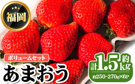 ＜先行予約受付中・数量限定＞2027年2月上旬からお届け！あまおうボリュームセット(計約1.5kg・約250～270g×6P) 苺 いちご イチゴ フルーツ 果物 くだもの 手作り スイーツ ＜離島配送不可＞【ksg1248】【THE FARM_strawberry】