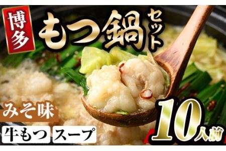 博多味噌もつ鍋(10人前) モツ鍋 もつ鍋セット みそ 冷凍 牛モツ 牛肉 ホルモン ちゃんぽん＜離島配送不可＞【ksg0297-B】【MEATPLUS】