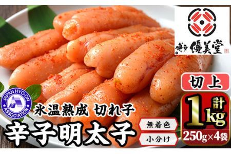 氷温熟成辛子明太子 切れ子 切上(250g×2袋×2箱 計1kg) 明太子 切子 無着色 海鮮 お土産 贈答用 小分け ご飯のお供 おつまみ おかず 惣菜 海鮮 パスタ 福岡＜離島配送不可＞【ksg1309】【くしだ企画】