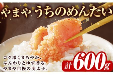 やまや うちのめんたい切子込(計600g・300g×2)＜離島配送不可＞明太子 海鮮 うちのめんたい 小分け ご飯のお供 おつまみ おかず 惣菜 海鮮 パスタ 福岡 ふるさと納税限定【ksg1313】【やまや】