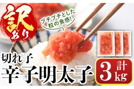 ＜訳あり・切れ子＞辛子明太子(計3kg・1kg×3個) 明太子 めんたいこ 華ふくいち 切子 切れ子 海鮮 博多名物＜離島配送不可＞【ksg1325】【城戸酒店】