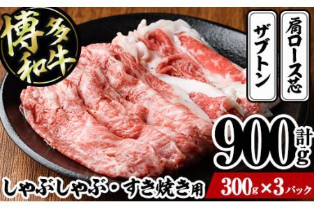 博多和牛 しゃぶしゃぶ・すき焼き用(計900g・300g×3パック)＜離島配送不可＞ ザブトン 肩ロース芯 スライス 牛肉 黒毛和牛 国産 6人前【ksg1342】【おどろきっちん】
