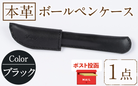 ＜ポスト投函でお届け＞国産本革ボールペンケース ブラック(1点)レザー 国産 日本製 牛革 革製品 手作り 贈答 男性 女性 レディース メンズ【ksg1350-bk】【Zenis】
