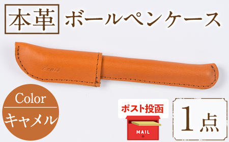＜ポスト投函でお届け＞国産本革ボールペンケース キャメル(1点)レザー 国産 日本製 牛革 革製品 手作り 贈答 男性 女性 レディース メンズ【ksg1350-cm】【Zenis】