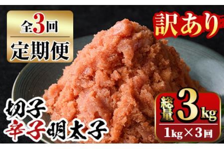 【ksg1351】＜定期便・全3回(連続)＞訳あり 切子 博多辛子明太子(総量3kg・1kg×3回)  ＜離島配送不可＞【マル五】