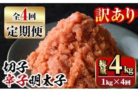 【ksg1352】＜定期便・全4回(連続)＞訳あり 切子 博多辛子明太子(総量4kg・1kg×4回)  ＜離島配送不可＞【マル五】