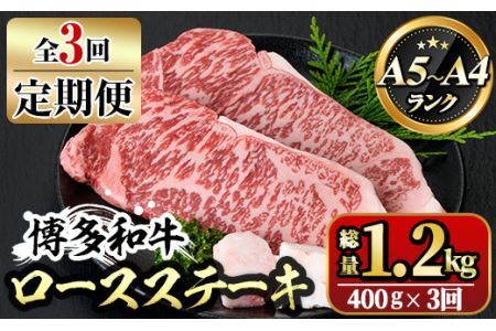 【ksg1357】＜定期便・全3回(連続)＞博多和牛A5～A4 ロースステーキ ソース付(総量1.2kg) 牛肉 黒毛和牛 国産 霜降り 化粧箱 贈答 ギフト プレゼント ＜離島配送不可＞【マル五】
