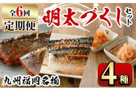 【ksg1356】＜定期便・全6回(連続)＞明太づくしセット(4種) ＜離島配送不可＞【マル五】
