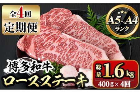 【ksg1358】＜定期便・全4回(連続)＞博多和牛A5～A4 ロースステーキ ソース付(総量1.6kg) 牛肉 黒毛和牛 国産 霜降り 化粧箱 贈答 ギフト プレゼント ＜離島配送不可＞【マル五】