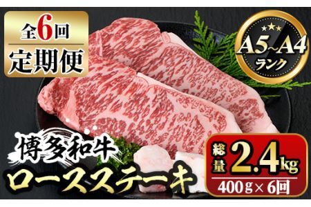 【ksg1359】＜定期便・全6回(連続)＞博多和牛A5～A4 ロースステーキ ソース付(総量2.4kg) 牛肉 黒毛和牛 国産 霜降り 化粧箱 贈答 ギフト プレゼント ＜離島配送不可＞【マル五】