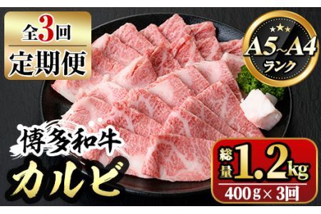 【ksg1365】＜定期便・全3回(連続)＞博多和牛A5～A4 カルビ 焼肉たれ付(総量1.2kg) 牛肉 黒毛和牛 国産 霜降り 化粧箱 贈答 ギフト プレゼント ＜離島配送不可＞【マル五】