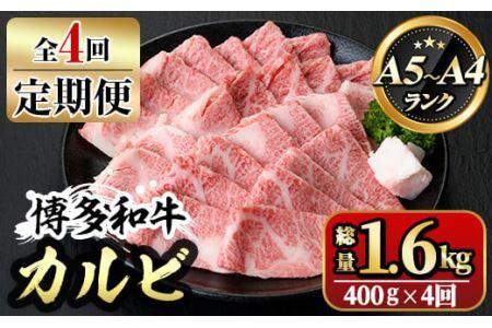 【ksg1366】＜定期便・全4回(連続)＞博多和牛A5～A4 カルビ 焼肉たれ付(総量1.6kg) 牛肉 黒毛和牛 国産 霜降り 化粧箱 贈答 ギフト プレゼント ＜離島配送不可＞【マル五】