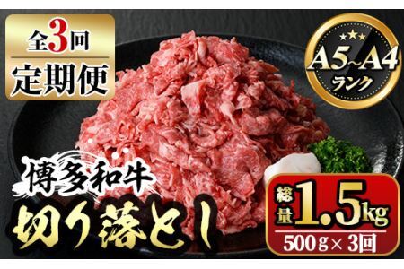 【ksg1368】＜定期便・全3回(連続)＞博多和牛A5～A4 切り落とし(総量1.5kg) 牛肉 黒毛和牛 国産 霜降り化粧箱 贈答 ギフト プレゼント ＜離島配送不可＞【マル五】