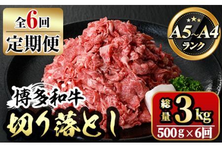 【ksg1370】＜定期便・全6回(連続)＞博多和牛A5～A4 切り落とし(総量3kg) 牛肉 黒毛和牛 国産 霜降り化粧箱 贈答 ギフト プレゼント ＜離島配送不可＞【マル五】