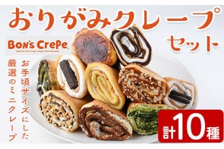 おりがみクレープセット(計10個)手作り 冷凍 スイーツ デザート お菓子 おやつ 洋菓子 お土産 ギフト＜離島配送不可＞【ksg1388】【ボンズクレープ】