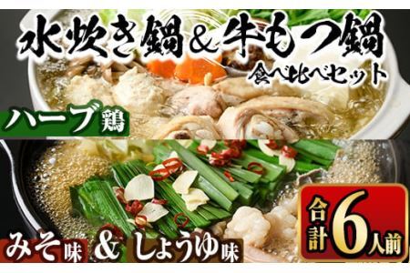 国産牛もつ鍋2種(醤油味・みそ味)＆福岡県産ハーブ鶏水炊き食べ比べセット(各2人前・合計6人前) モツ鍋 もつ鍋セット 水炊き 国産 醤油 しょうゆ 味噌 みそ 牛モツ ホルモン 鶏もも 骨付き もみじおろし ポン酢＜離島配送不可＞【ksg1393】【マル五】