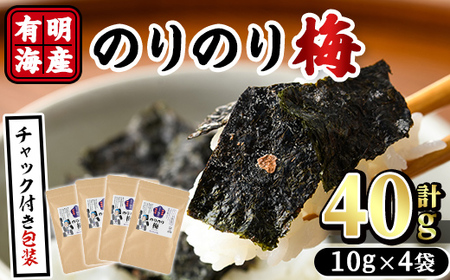 梅干しと有明海産海苔がコラボ！のりのり梅(計40g:10g×4袋) 福岡県産 有明のり のり 味海苔 味のり 味付き 南高梅 赤しそ 無添加 おにぎり ふりかけ おつまみ 常温 常温保存【ksg1390】【朝ごはん本舗】
