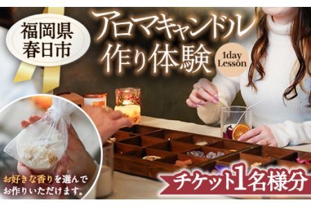 アロマキャンドル作り体験 自分だけのオリジナルキャンドル制作が出来る1dayLesson(チケット1名様分)キャンドル教室 福岡 趣味 体験ギフト ツムギキャンドル つむぎきゃんどる【ksg1389】【Tsumugi Candle】