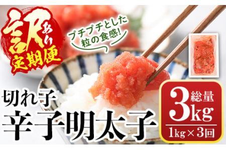 ＜定期便・全3回(連続)＞＜訳あり・切れ子＞辛子明太子(総量3kg・1kg×3回) 明太子 めんたいこ 華ふくいち 切子 切れ子 海鮮 博多名物＜離島配送不可＞【ksg1397】【城戸酒店】