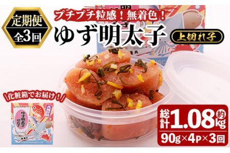 ＜定期便・全3回(連続)＞無着色 ゆず明太子 上切れ子 (総量1.08kg・360g×3回) 明太子 魚介 海鮮 魚卵 柚子 ゆず 切れ子＜離島配送不可＞【ksg1420】