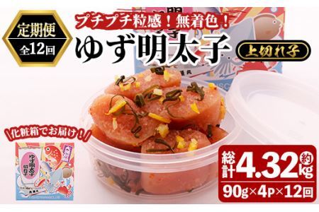 ＜定期便・全12回(連続)＞無着色 ゆず明太子 上切れ子 (総量4.32kg・360g×12回) 明太子 魚介 海鮮 魚卵 柚子 ゆず 切れ子＜離島配送不可＞【ksg1422】