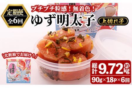 ＜定期便・全6回(連続)＞無着色 ゆず明太子 上切れ子 (総量9.72kg・1.62kg×6回) 明太子 魚介 海鮮 魚卵 柚子 ゆず 切れ子＜離島配送不可＞【ksg1424】