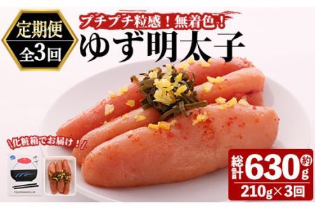 ＜定期便・全3回(連続)＞プチプチ粒感！無着色 ゆず明太子3本入り (総量630g・210g×3回)国産 福岡県産 明太子 魚介 海鮮 魚卵 柚子 ゆず＜離島配送不可＞【ksg1408】【フィッシャーマンズクラブ】