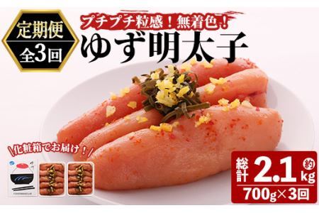 ＜定期便・全3回(連続)＞プチプチ粒感！無着色 ゆず明太子10本入り (総量2.1kg・700g×3回)国産 福岡県産 明太子 魚介 海鮮 魚卵 柚子 ゆず＜離島配送不可＞【ksg1411】【フィッシャーマンズクラブ】