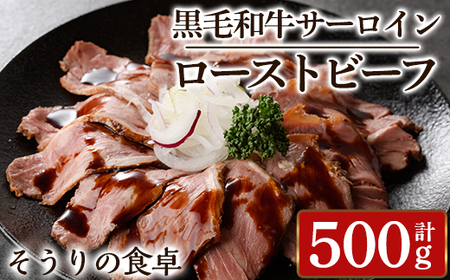 黒毛和牛サーロインローストビーフ(計500g) 牛肉 黒毛和牛 国産 ローストビーフ 個包装 ソース付き ギフト＜離島配送不可＞【ksg1428】【そうりの食卓】