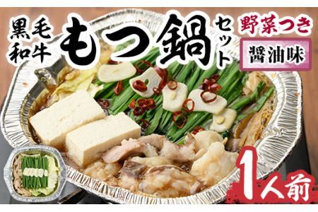 黒毛和牛もつ鍋セット(野菜あり)醤油味(1人前)モツ鍋 もつ鍋セット 国産牛 しょうゆ 牛モツ 小腸 ホルモン 野菜つき 豆腐 ちゃんぽん＜離島配送不可＞【ksg0477-B】【西新初喜】