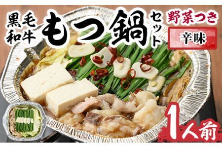 黒毛和牛もつ鍋セット(野菜あり)辛味(1人前)辛味(1人前) モツ鍋 もつ鍋セット 国産牛 牛モツ 小腸 ホルモン 野菜つき 豆腐 ちゃんぽん ＜離島配送不可＞【ksg0477-C】【西新初喜】