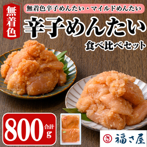 辛子めんたい食べくらべセット(合計800g・400g×2) 辛子明太子 明太子 めんたいこ 小分け 無着色辛子めんたい マイルドめんたい 辛子めんたい 真子 たらこ タラコ 海鮮 お土産 ＜離島配送不可＞【ksg1455】【福さ屋】