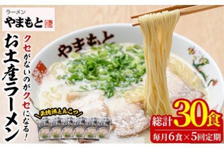 ＜定期便・全5回(連続)＞お土産ラーメン 豚骨ラーメン(総量30食・6食×5回)とんこつ 豚骨 福岡 筑前ラーメン 常温 常温保存 定期便【ksg1435】【ラーメンやまもと春日本店】