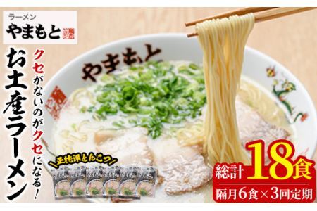 ＜定期便・全3回(隔月)＞お土産ラーメン 豚骨ラーメン(総量18食・6食×3回)とんこつ 豚骨 福岡 筑前ラーメン 常温 常温保存 定期便【ksg1437】【ラーメンやまもと春日本店】