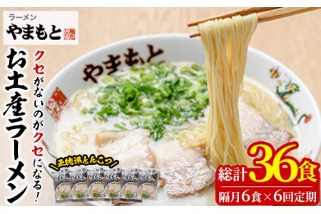 ＜定期便・全6回(隔月)＞お土産ラーメン 豚骨ラーメン(総量36食・6食×6回)とんこつ 豚骨 福岡 筑前ラーメン 常温 常温保存 定期便【ksg1438】【ラーメンやまもと春日本店】