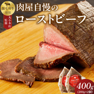 【丸小本店】肉屋自慢のローストビーフ　200g×2個セット　黒毛和牛[102T02]和牛ローストビーフ 肉屋のローストビーフ 冷凍ローストビーフ かたまりローストビーフ 贅沢ローストビーフ クリスマスディナー クリスマス食事 クリスマスおつまみ