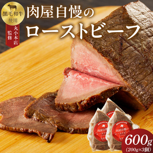 【丸小本店】肉屋自慢のローストビーフ　200g×3個セット　黒毛和牛[102T03]和牛ローストビーフ 肉屋のローストビーフ 冷凍ローストビーフ かたまりローストビーフ 贅沢ローストビーフ クリスマスディナー クリスマス食事 クリスマスおつまみ